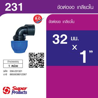 ដំណបំពង់ទីបកោង 90° មួលក្នុង 32mmx1 (231)