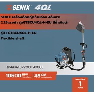 SENIX เครื่องตัดหญ้าก้านอ่อน 4จังหวะ 2.25แรงม้า รุ่นGTBCU4QL-H-EU สีน้ำเงินดำ