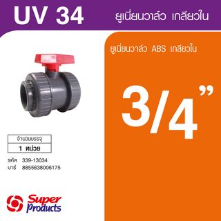 Super Products UV ยูเนี่ยนวาล์ว  3/4 นิ้ว