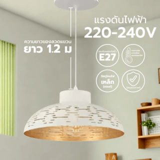 EILON โคมไฟแขวนเพดาน ขั้วE27 รุ่น CDD2023-807 สีขาว