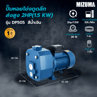 MIZUMA ปั๊มหอยโข่งดูดลึก ส่งสูง 2HP(1.5 KW)  รุ่นDP505  สีน้ำเงิน