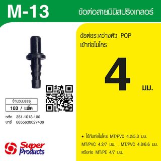 Super Products M 13 ข้อต่อสายมินิสปริงเกลอร์ (100 ตัว)