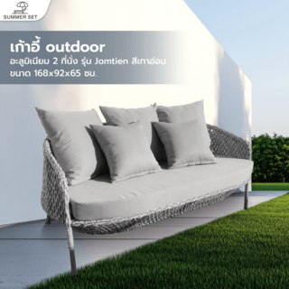 SUMMER SET โซฟา outdoor อลูมิเนียม 2 ที่นั่ง Jomtien ขนาด 168x92x65 ซม. สีเทาอ่อน