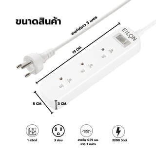 EILON รางปลั๊กไฟ รุ่นMSC33THN-GHE  3ช่อง 1สวิตช์ 10A  2200W  3เมตร