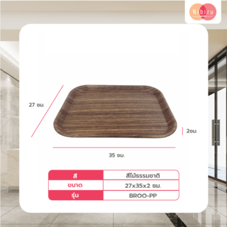NIBIRU ถาดอเนกประสงค์สี่เหลี่ยม 27x35x2ซม. BROO-PP