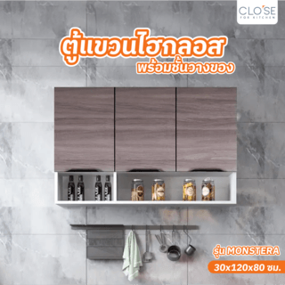 CLOSE ตู้แขวนไฮกลอสพร้อมชั้นวางของ 120ซม. MONSTERA W30×L120×H80 สีไม้ธรรมชาติ