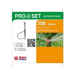 Super Products Pro-3 Set ชุดมินิสปริงเกลอร์ สูง 40ซม. สีส้ม 200ลิตร/ชม. 200ลิตร/ชม. (แพ็ค10)