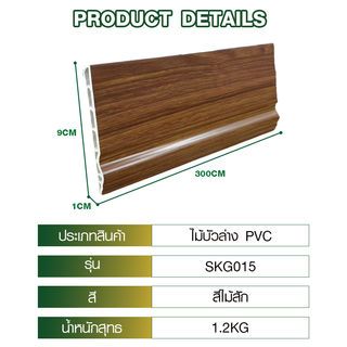 GREAT WOOD ไม้บัวล่าง PVC รุ่น SKG015 90×10×3000 มม. สีไม้สัก