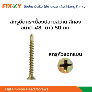 FIX-XY สกรูยึดกระเบื้องปลายสว่าน ขนาด #8 ยาว 2นิ้ว (50มม.) บรรจุ 250ตัว/กล่อง สีทอง