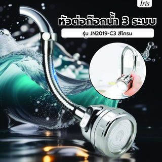 Iris หัวต่อก๊อกน้ำ 3 ระบบ รุ่น JN2019-C3 สีโครม