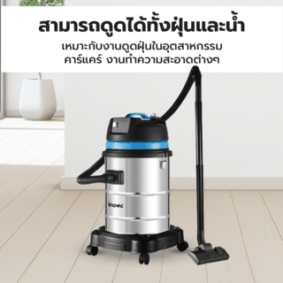 INOVAC เครื่องดูดฝุ่นดูดน้ำ  1400  วัตต์ ขนาด 40 ลิตร รุ่น WL098-40LRL21  สีฟ้า