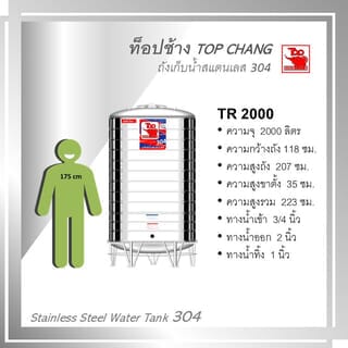 TOP เก็บน้ำสเตนเลส 2000L (เข้า3/4 ออก2) รุ่น ช้างแดง รับประกัน 5 ปี