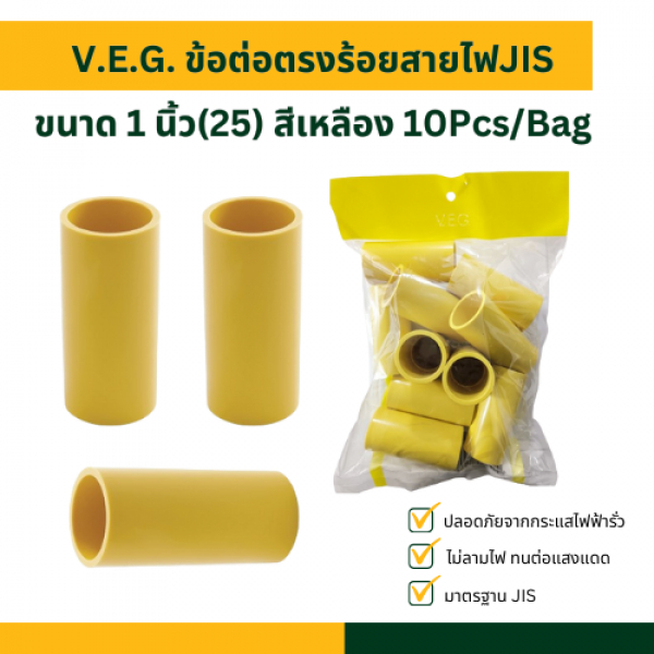 V.E.G. ข้อต่อตรงร้อยสายไฟJIS 1 นิ้ว(25) สีเหลือง 10Pcs/Bag