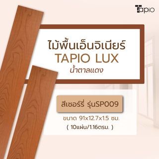 ไม้พื้นเอ็นจิเนียร์ TAPIO LUX สีเชอร์รี่ รุ่นSP009 ขนาด 91x12.7x1.5ซม. (10แผ่น/1.16ตรม.) 