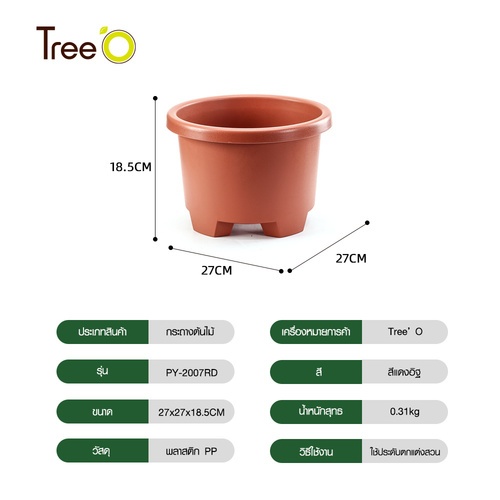 Tree’ O กระถางต้นไม้ รุ่น PY-2007RD ขนาด 27 x 27 x 18.5 ซม. (12นิ้ว) สี แดงอิฐ