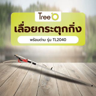 Tree O เลื่อยกระตุกกิ่ง พร้อมด่าม รุ่น TL2040 ยาวขนาด 4.9เมตร สีแดง