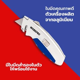WORKPRO  มีดกรีด รุ่น W013010