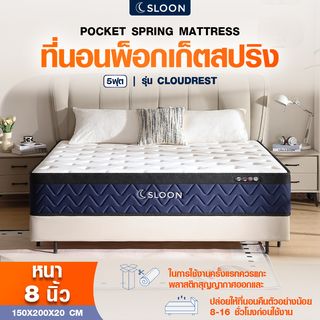 SLOON ที่นอนพ็อกเก็ตสปริง รุ่น Cloudrest  ความหนา 8 นิ้ว ขนาด 150x200x20 ซม. (5ฟุต) สีขาว 