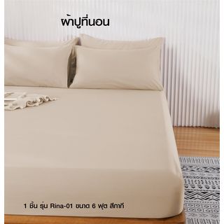 Truffle ผ้าปูที่นอน 1 ชิ้น รุ่น Rina-01 ขนาด 6 ฟุต สีกากี