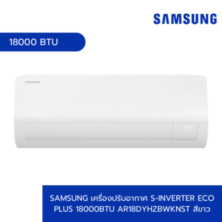 SAMSUNG เครื่องปรับอากาศ S-Inverter Eco Plus 18000BTU AR18DYHZBWKNST สีขาว