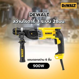 DEWALT สว่านโรตารี่ 3 ระบบ 28มม. 900W รุ่น D25143KA-B1 แถมดอกสว่าน 6 ชิ้น