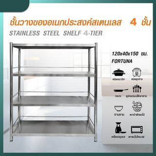 SANE ชั้นวางของอเนกประสงค์สเตนเลส 4 ชั้น 120x40x150 ซม. FORTUNA 