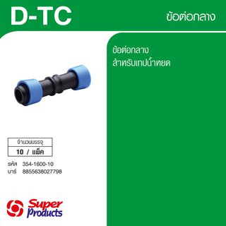 Super Products D-TC ข้อต่อกลางเทปขนาด 16 มม.(10 ตัว/แพ็ค)