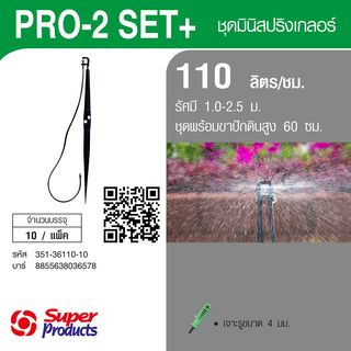 Super Products ชุด PRO 2 ขาปัก 60ซม.+สาย 80ซม./เทา 110ลิตร/ชม. (แพ็ค10)