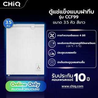 CHiQ ตู้แช่แข็งฝาทึบ ขนาด  3.5Q รุ่น CCF99 สีขาว