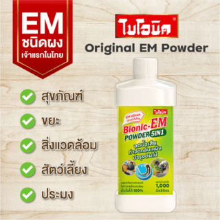 BIONIC EM POWDER ย่อยไขมัน กำจัดกากของเสีย บำบัดน้ำเสีย ปรับสภาพน้ำ 250 กรัม