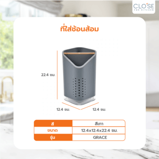 CLOSE ที่ใส่ช้อนส้อม 12.4x12.4x22.4 ซม. GRACE สีเทา