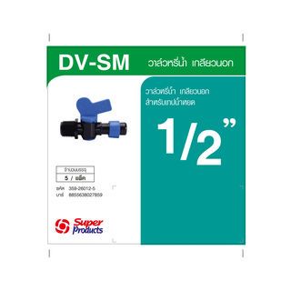 Super Products DV-SM วาล์วเกลียว 1/2 นิ้ว สำหรับต่อเทปน้ำหยด (5 หน่วย/แพ็ค)