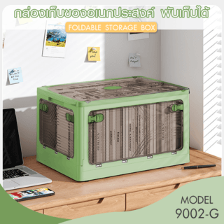 GOME กล่องเก็บของอเนกประสงค์ พับเก็บได้ รุ่น 9002-G ขนาด 60x42x33.5ซม. สีเขียว