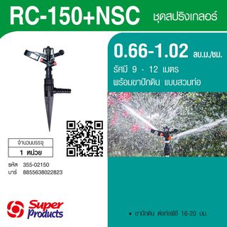 Super Products RC 150+NSC หัวสปริงเกลอร์พร้อมขาปัก แบบสวมท่อ 3/8นิ้ว, 1/2นิ้ว ,5/8นิ้ว.  0.66-1.02 ลบ.ม.ชม.