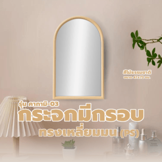 Nice กระจกมีกรอบทรงเหลี่ยมมน (PS) รุ่น คากามิ-03 ขนาด 47x72 ซม. สีไม้ธรรมชาติ 