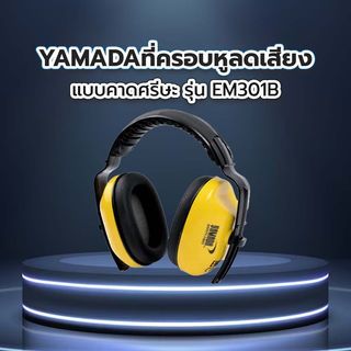 YAMADA ที่ครอบหูลดเสียง แบบคาดศรีษะ รุ่น EM301B YAMADA