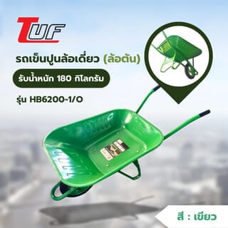 TUF รถเข็นปูนล้อเดี่ยว (ล้อตัน) รุ่น HB6200-1/O ขนาด 630x1380x620mm. (รับน้ำหนัก180kg./65ลิตร) สีเขียว