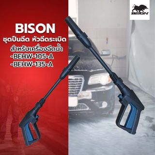 BISON ชุดปืนฉีด หัวฉีดระเบิด (สำหรับเครื่องฉีดน้ำ BEHW-105-A & BEHW-135-A) รุ่น GL-59B 