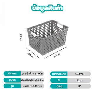 GOME ตะกร้าอเนกประสงค์ทรงเหลี่ยม รุ่น Circle TG54420G ขนาด 25.5x35.5x21.5 ซม.(16L) สีเทา