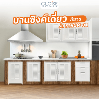 CLOSE บานซิงค์เดี่ยว รุ่น STROM-01 ขนาด 44x10x64 ซม. สีขาว