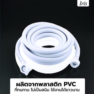 Iris สายน้ำดีเข้าเครื่องซักผ้า รุ่น  WM-19055 ขนาด 1.5 ม. สีขาว