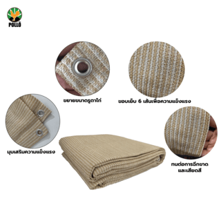 POLLO สแลน HDPE รุ่น SH6103-150 ขนาด 2x3 ม.90% (6 เข็ม) สีเบจ เจาะตาไก่พร้อมเชือก