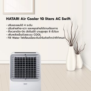 HATARI พัดลมไอเย็น AC Swift 10 ลิตร