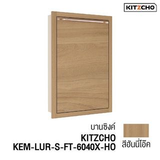 KITZCHO บานซิงค์เดี่ยว KEM-LUR-S-FT-6040X-HO สีฮันนี่โอ๊ค