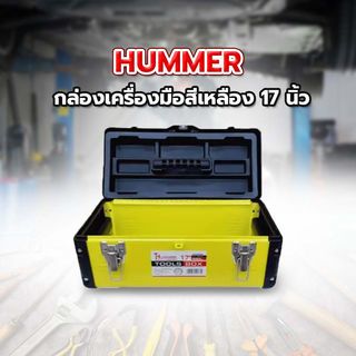 HUMMER กล่องเครื่องมือสีเหลือง 17 รุ่น JW-7017
