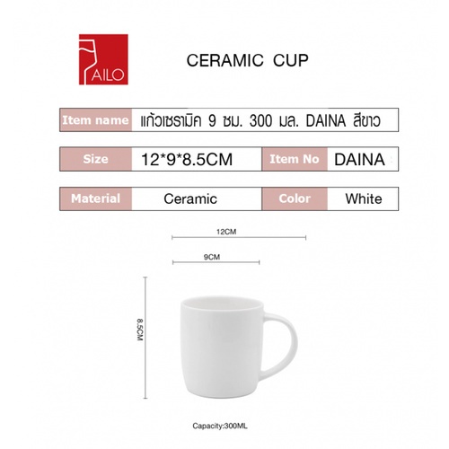 AILO แก้วเซรามิค 9 ซม. 300 มล. DAINA สีขาว