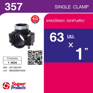 Super Products 357 แคลมป์รัดแยก ออกด้านเดียว 63 มม. x 1 นิ้ว