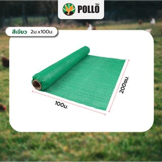 POLLO สแลน HDPE รุ่น7SH3314-50 ขนาด2x100ม. 50%(สามเข็ม) สีเขียว