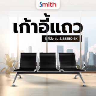 SMITH เก้าอี้แถว 3 ที่นั่ง รุ่น SJ8888C-BK ขนาด 68×175×77ซม. สีดำ (1/3)