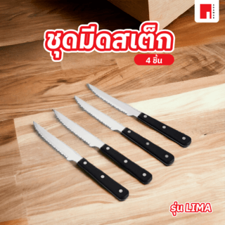 ADAMAS ชุดมีดสเต็ก 4 ชิ้น LIMA